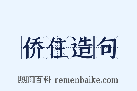 侨住造句是什么意思的图片